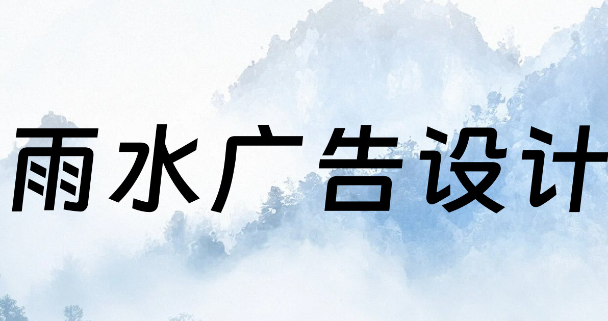 雨水广告设计