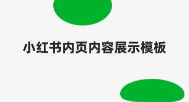 小红书内页内容展示模板选哪家？快来美图设计室了解！