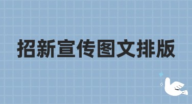 招新宣传图文排版：提升设计效果和效率