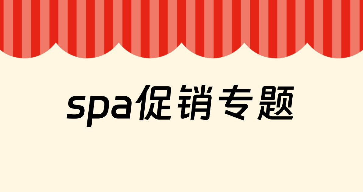 spa促销专题