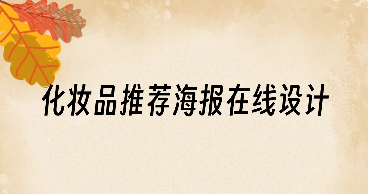 化妆品推荐海报在线设计