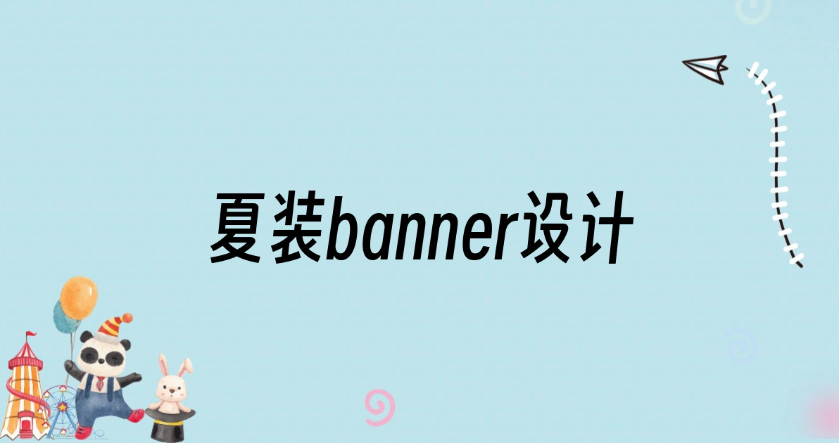 夏装banner设计