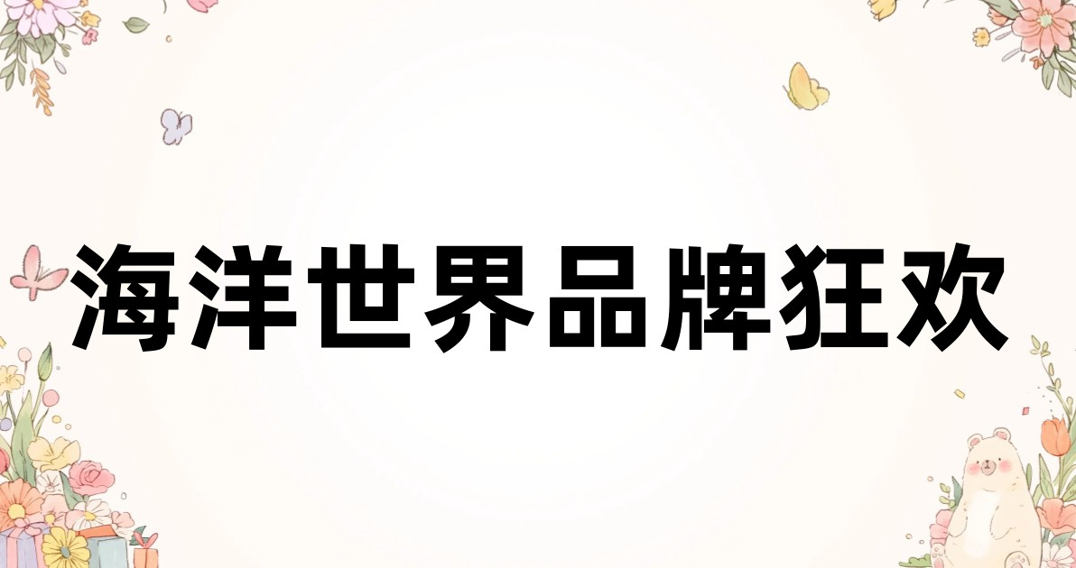 海洋世界品牌狂欢