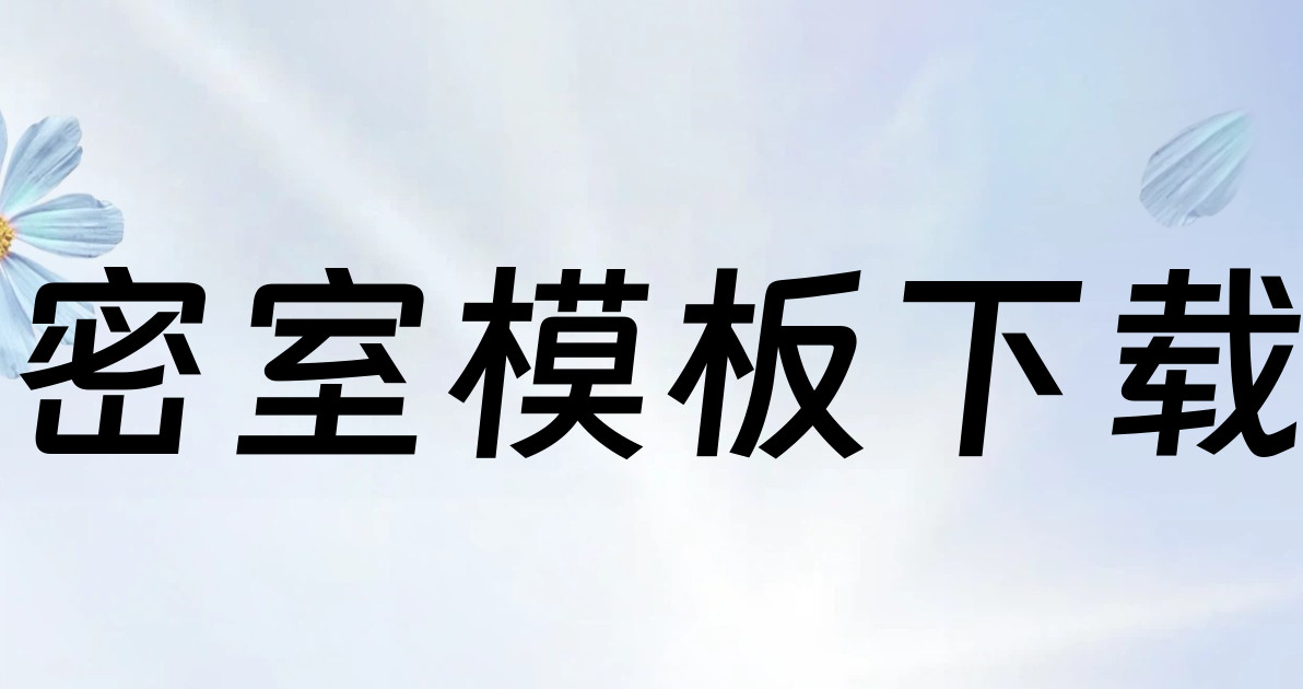 密室模板下载