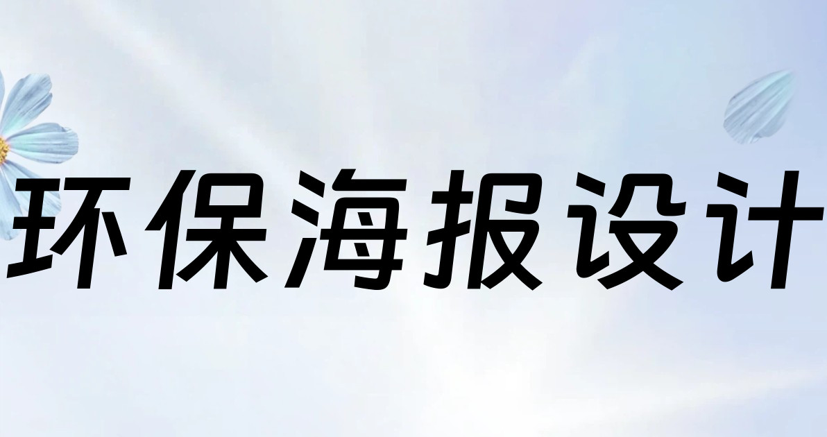 环保海报设计