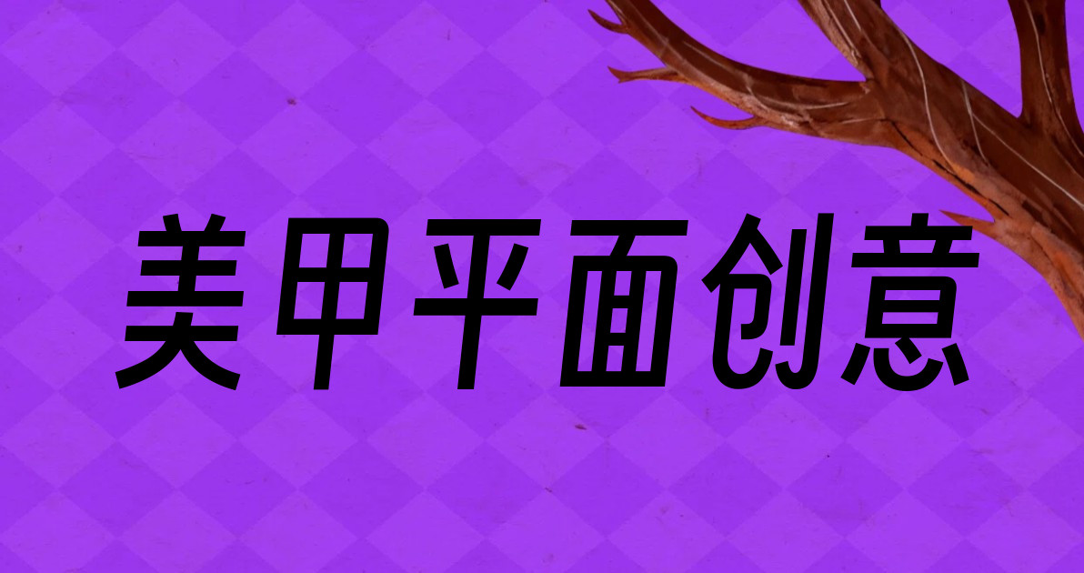 美甲平面创意