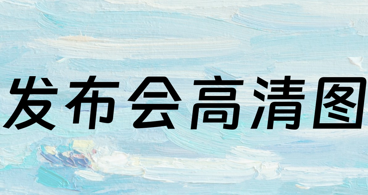 发布会高清图