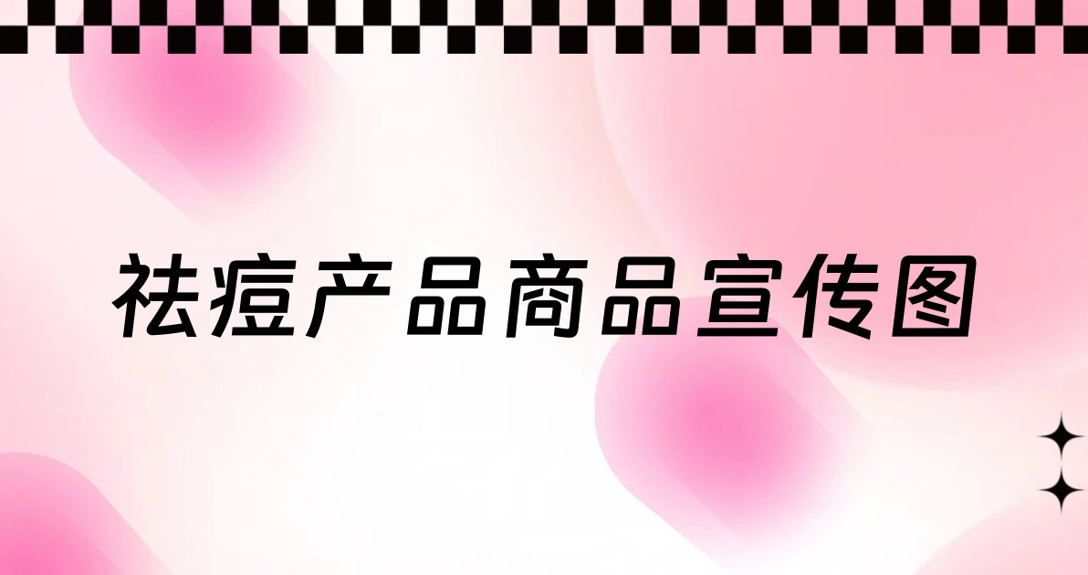 祛痘产品商品宣传图