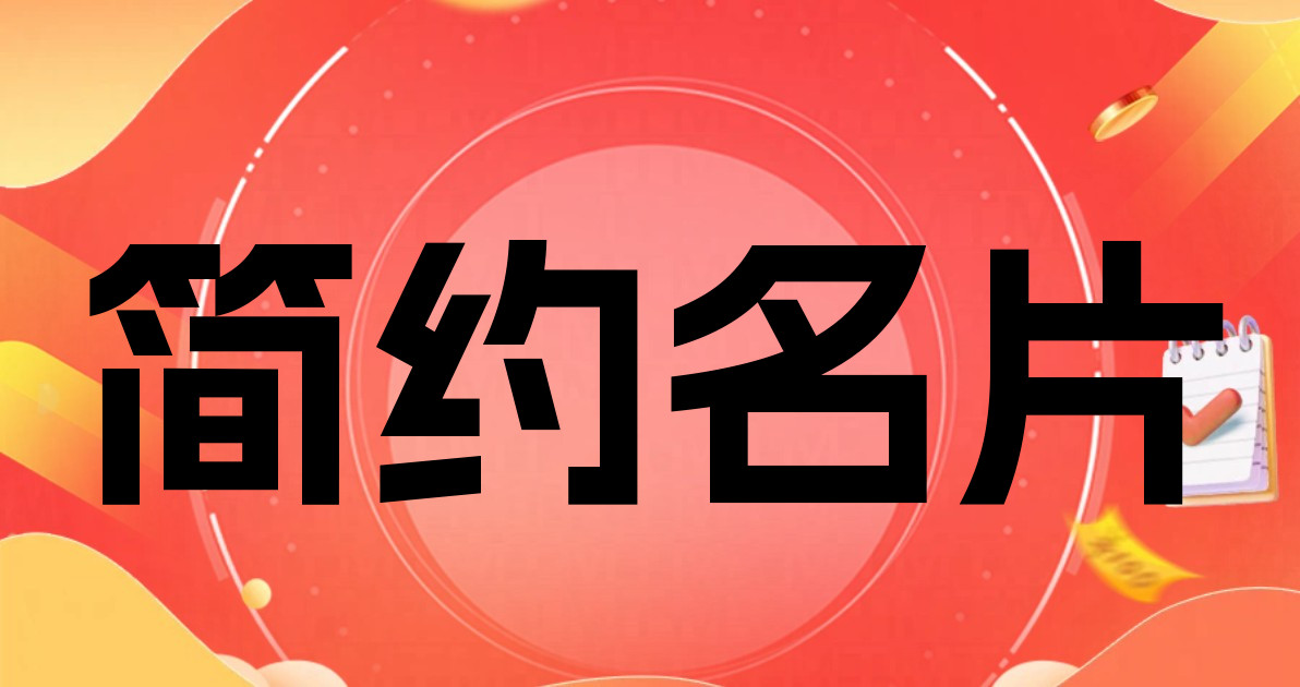 简约名片