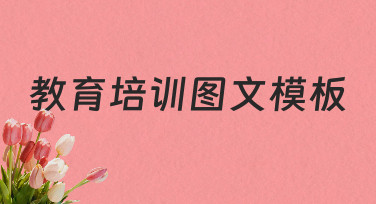 教育培训图文模板如何设计才能清晰传达信息并吸引学员