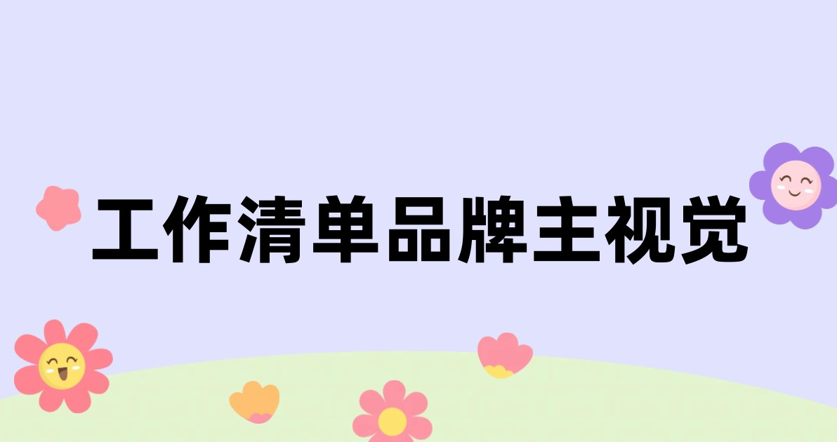 工作清单品牌主视觉