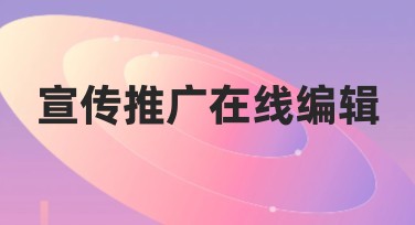 宣传推广在线编辑轻松实现创意设计