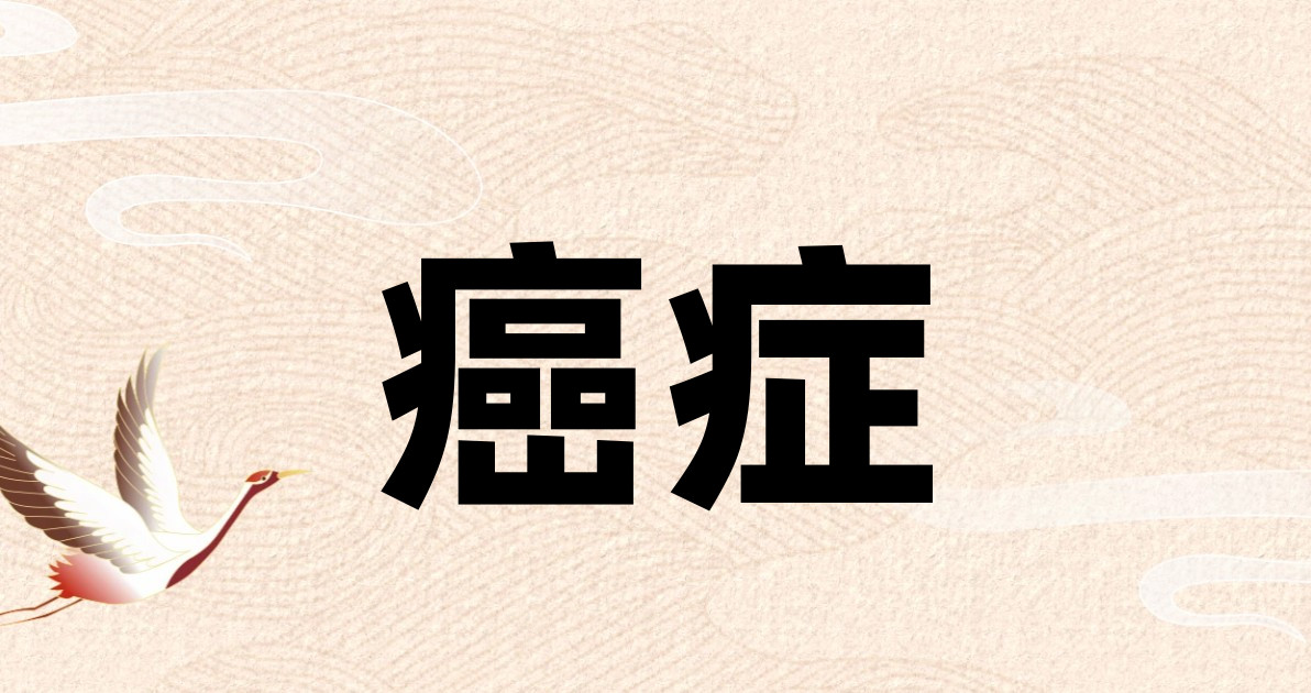 癌症