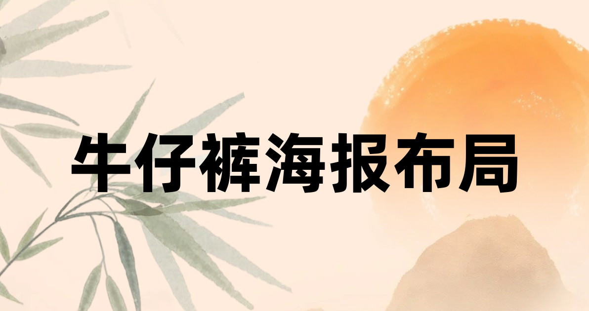 牛仔裤海报布局