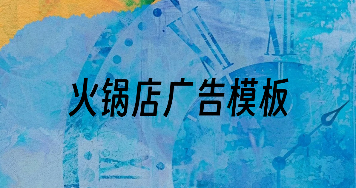 火锅店广告模板