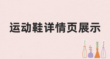 运动鞋详情页展示模板哪里找？美图设计室帮你一键搞定吸睛设计