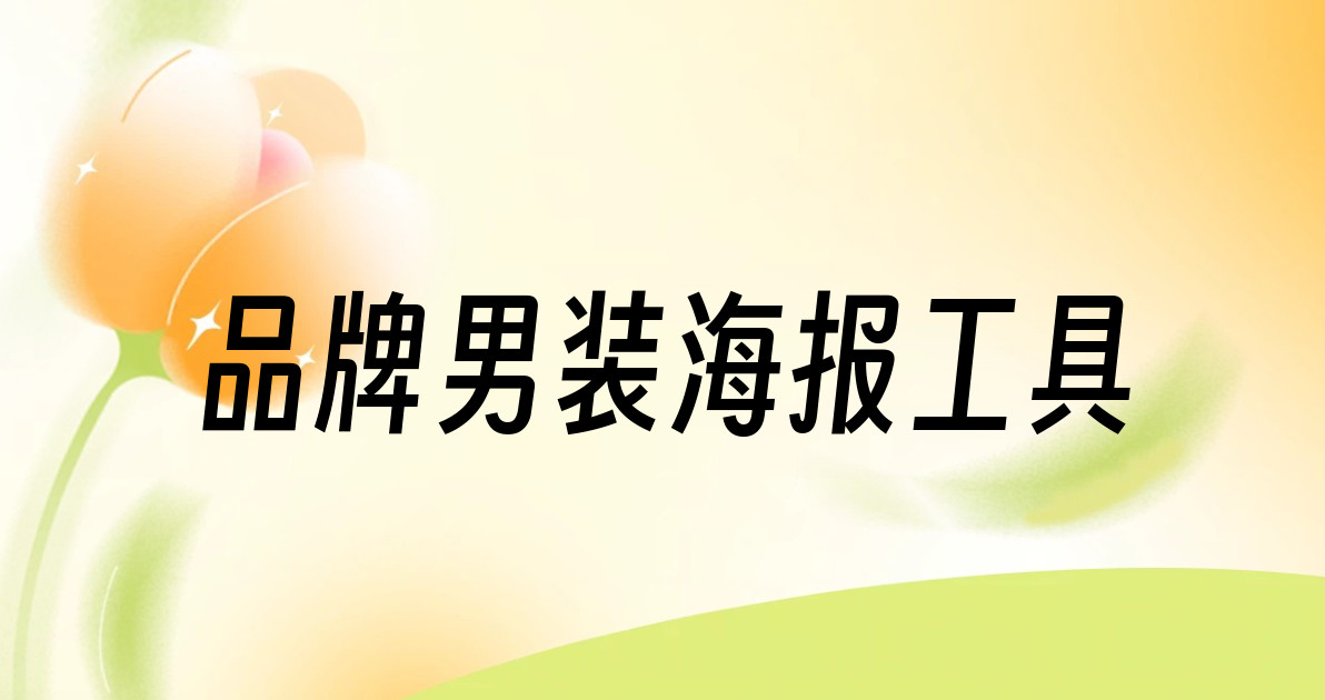 品牌男装海报工具