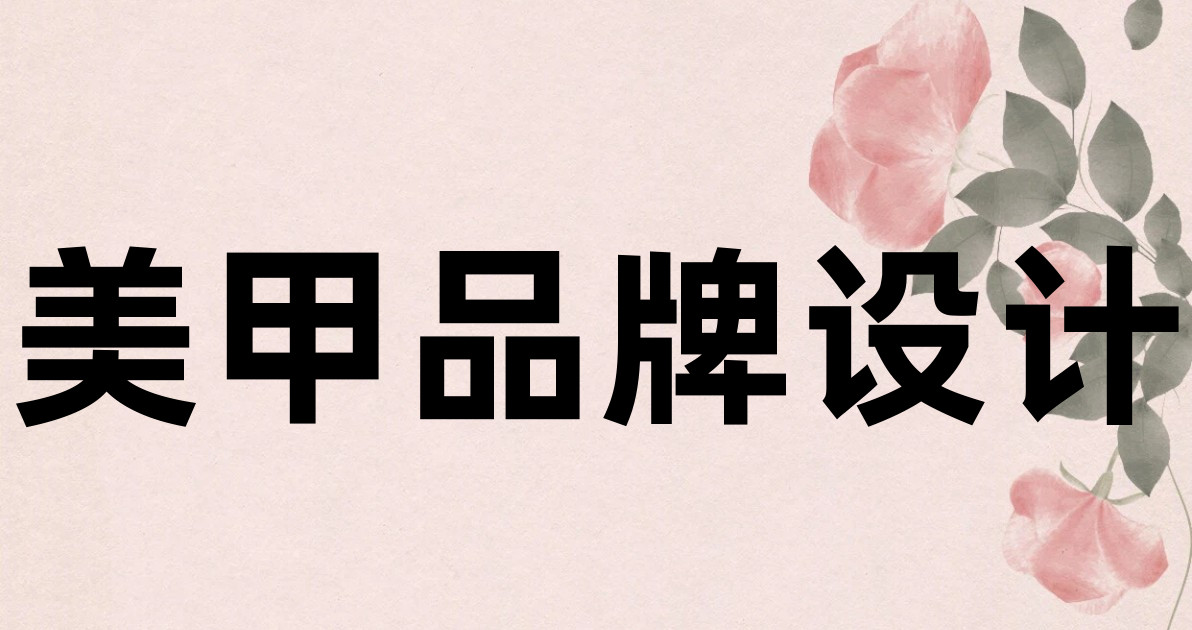 美甲品牌设计