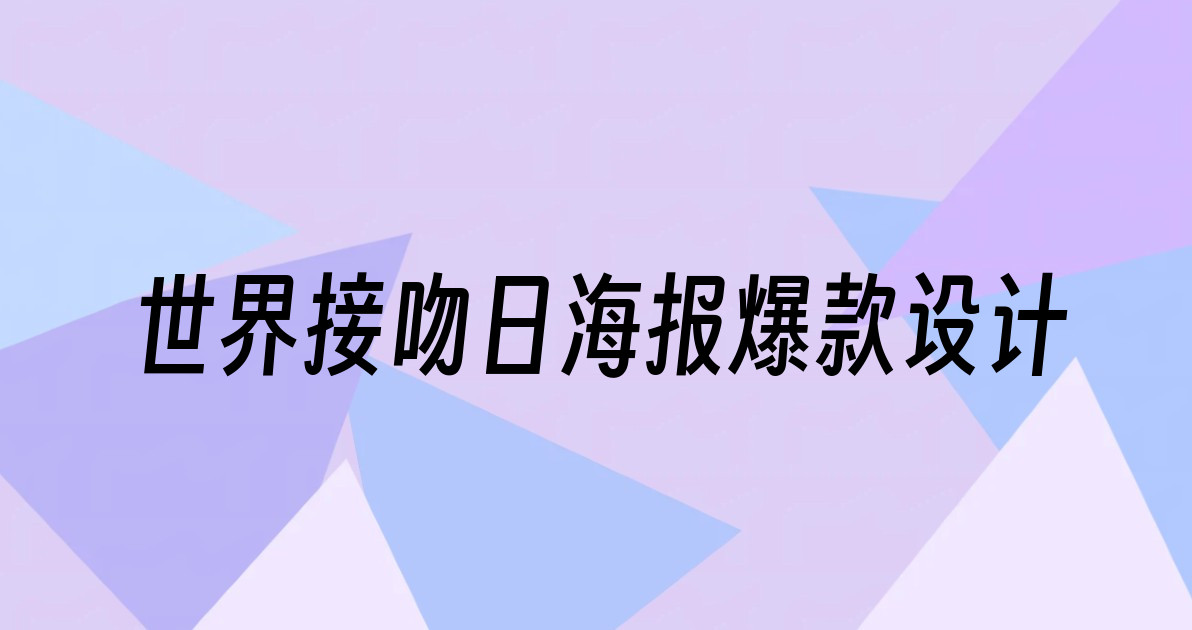 世界接吻日海报爆款设计