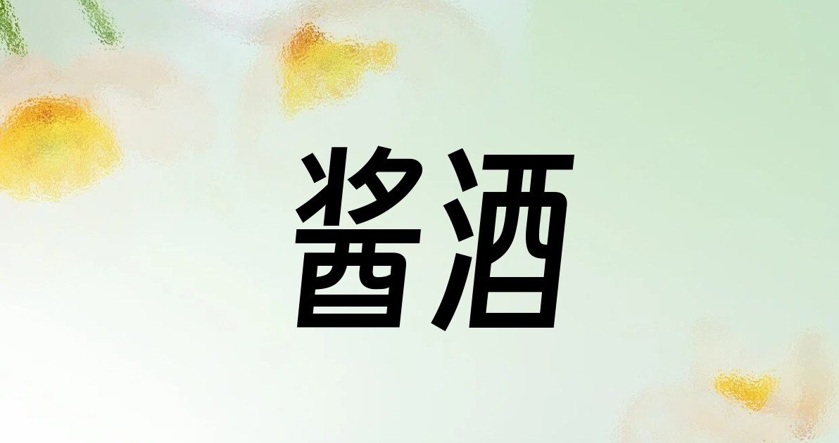 酱酒
