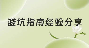 避坑指南经验分享：千万别踩雷的设计套路！
