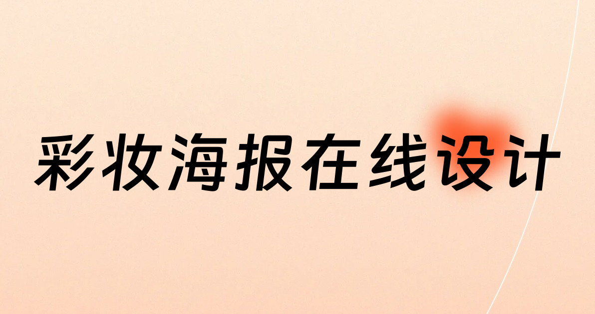 彩妆海报在线设计