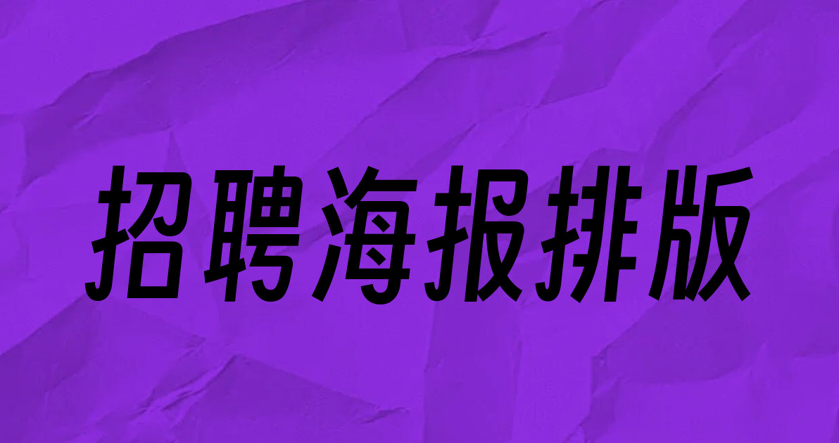 招聘海报排版
