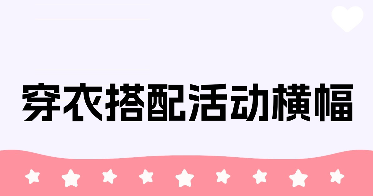 穿衣搭配活动横幅