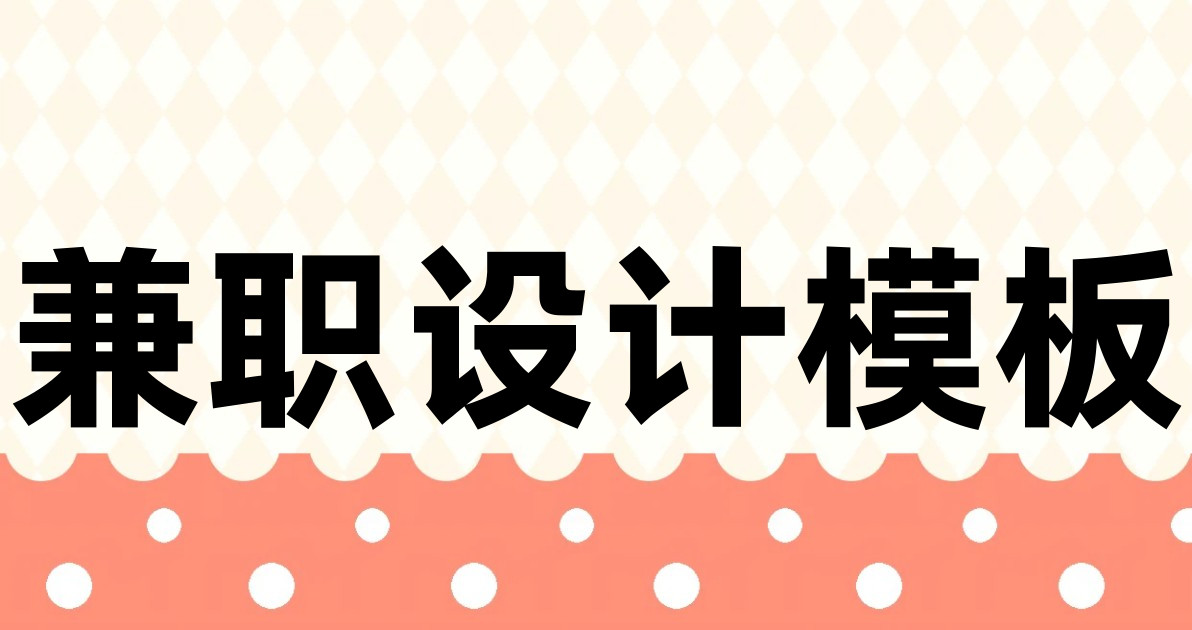 兼职设计模板