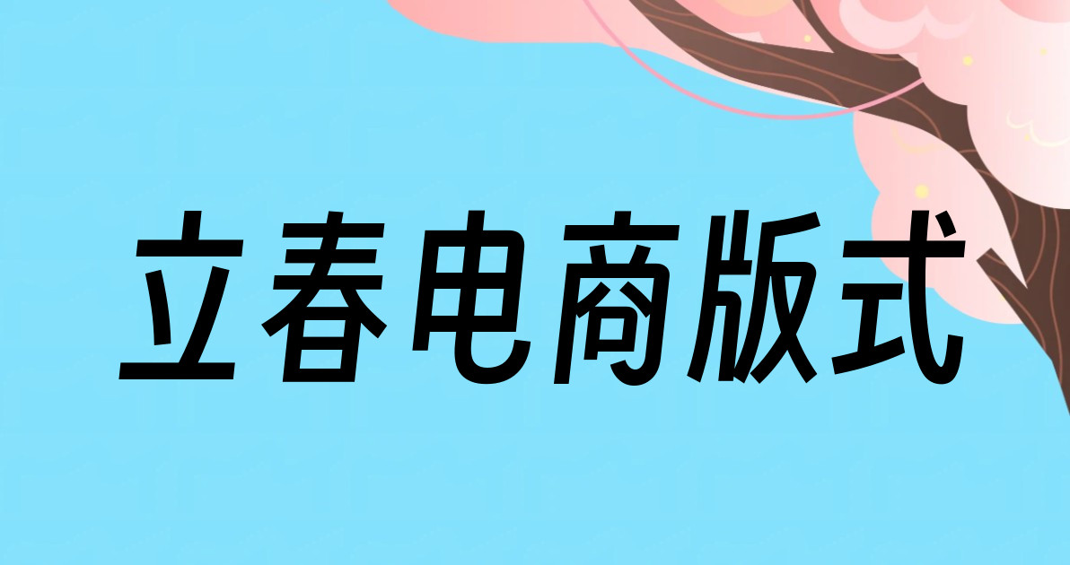 立春电商版式