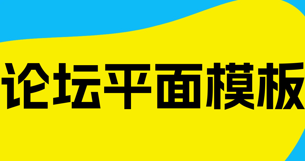 论坛平面模板