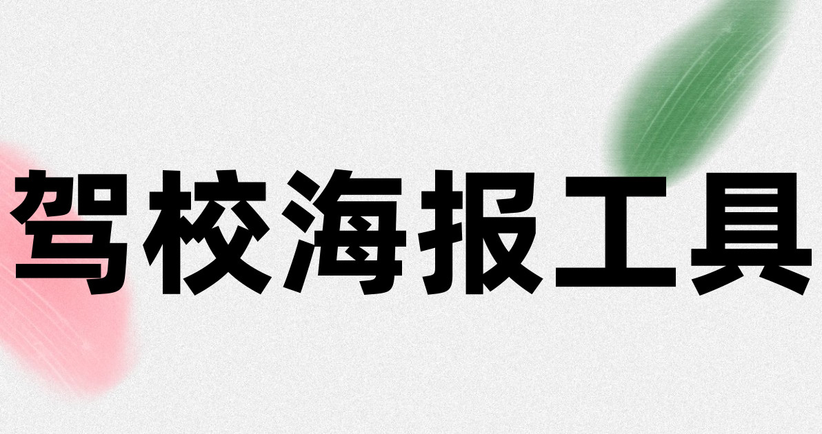 驾校海报工具