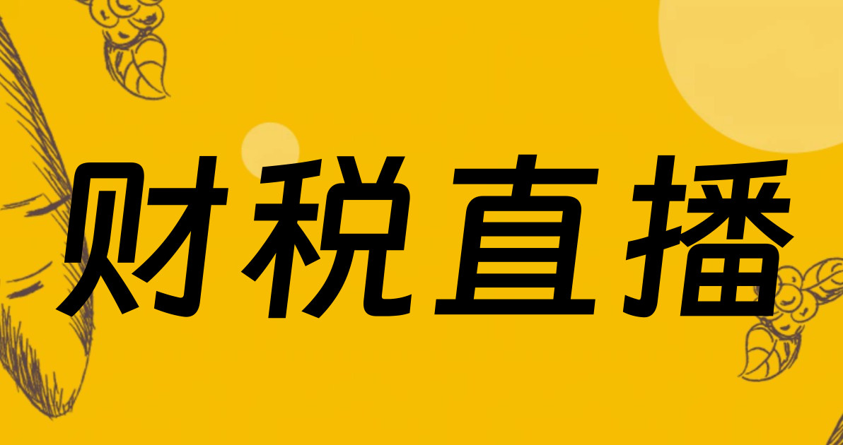 财税直播