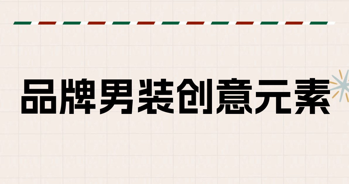 品牌男装创意元素