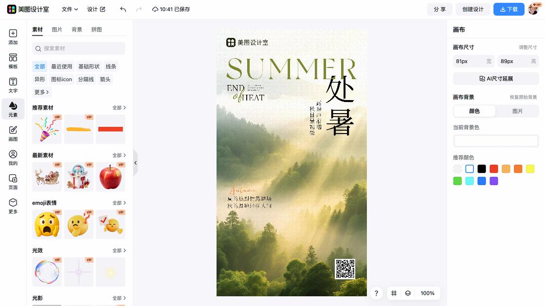 处暑电商版式