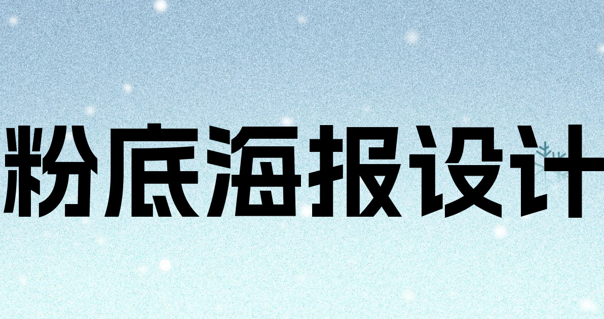 粉底海报设计