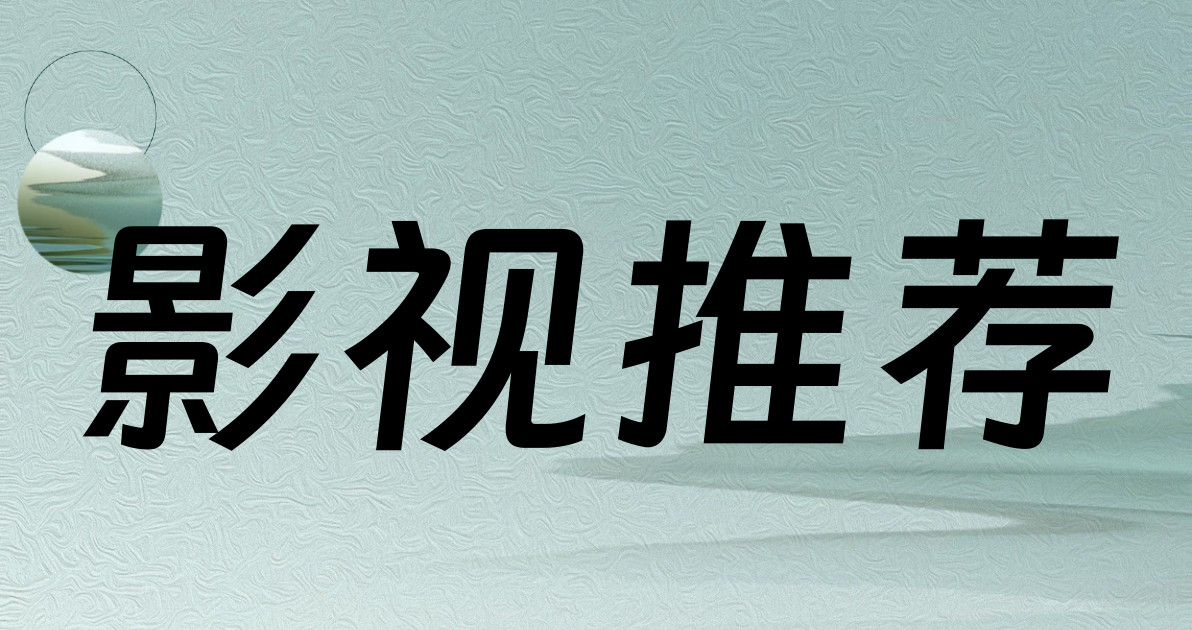 影视推荐