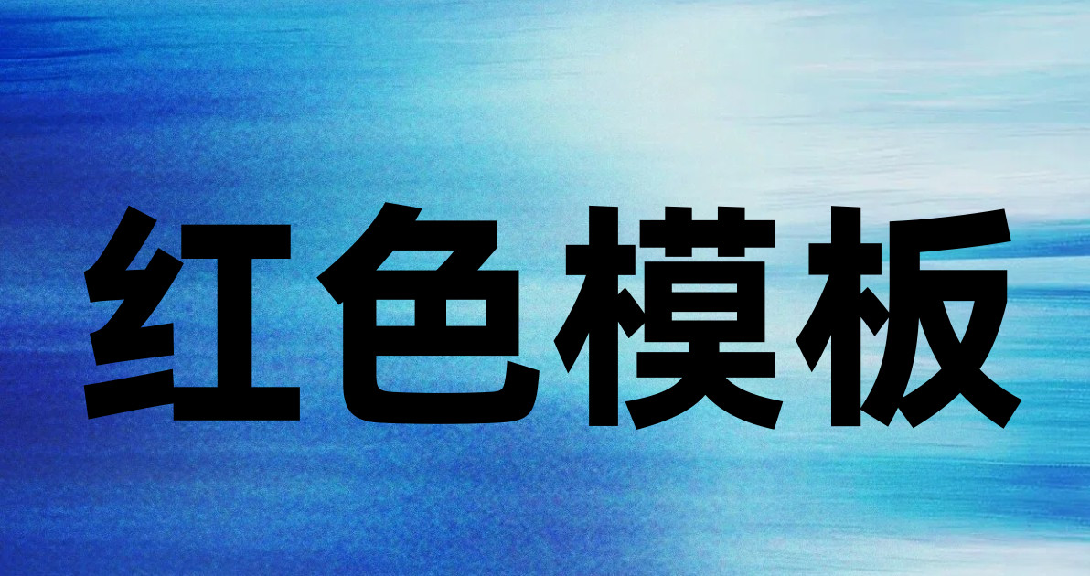 红色模板