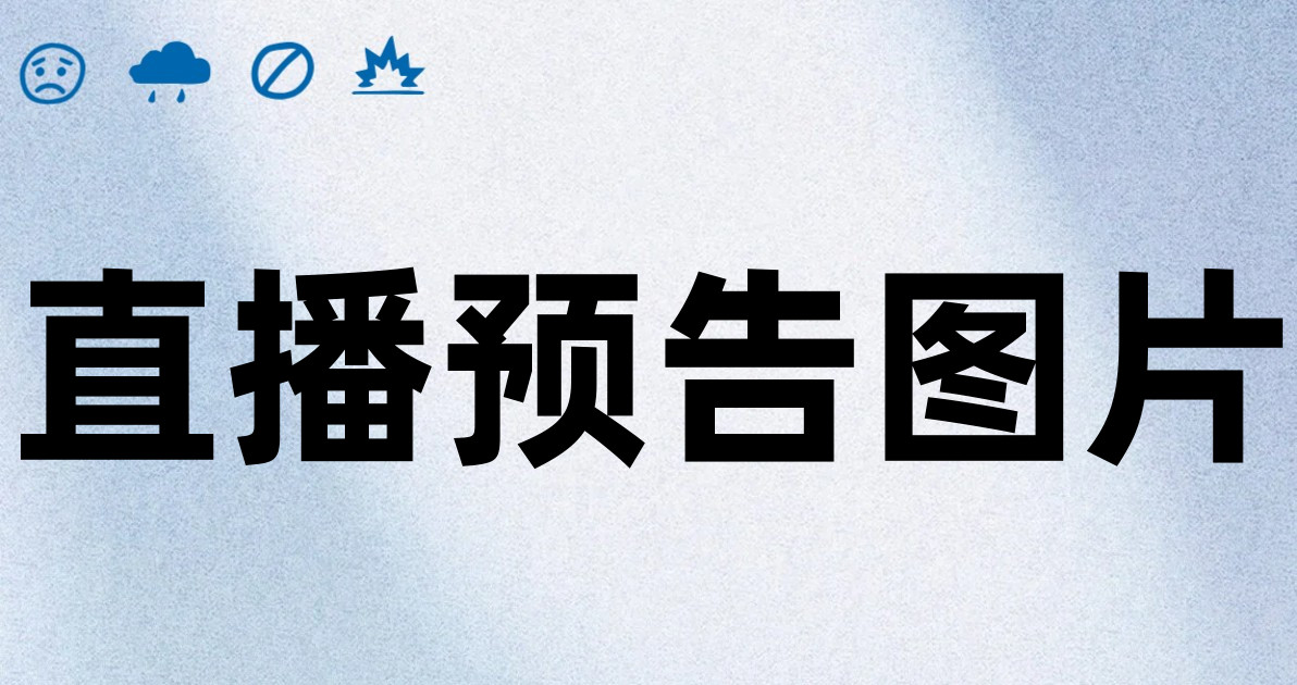 直播预告图片