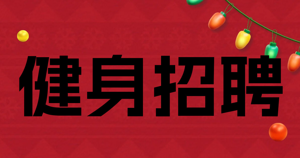 健身招聘