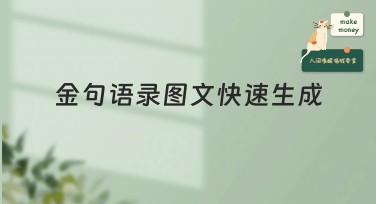 金句语录图文快速生成：用美图设计室制作创意图文