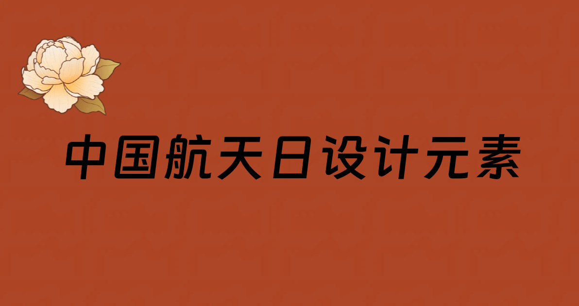 中国航天日设计元素