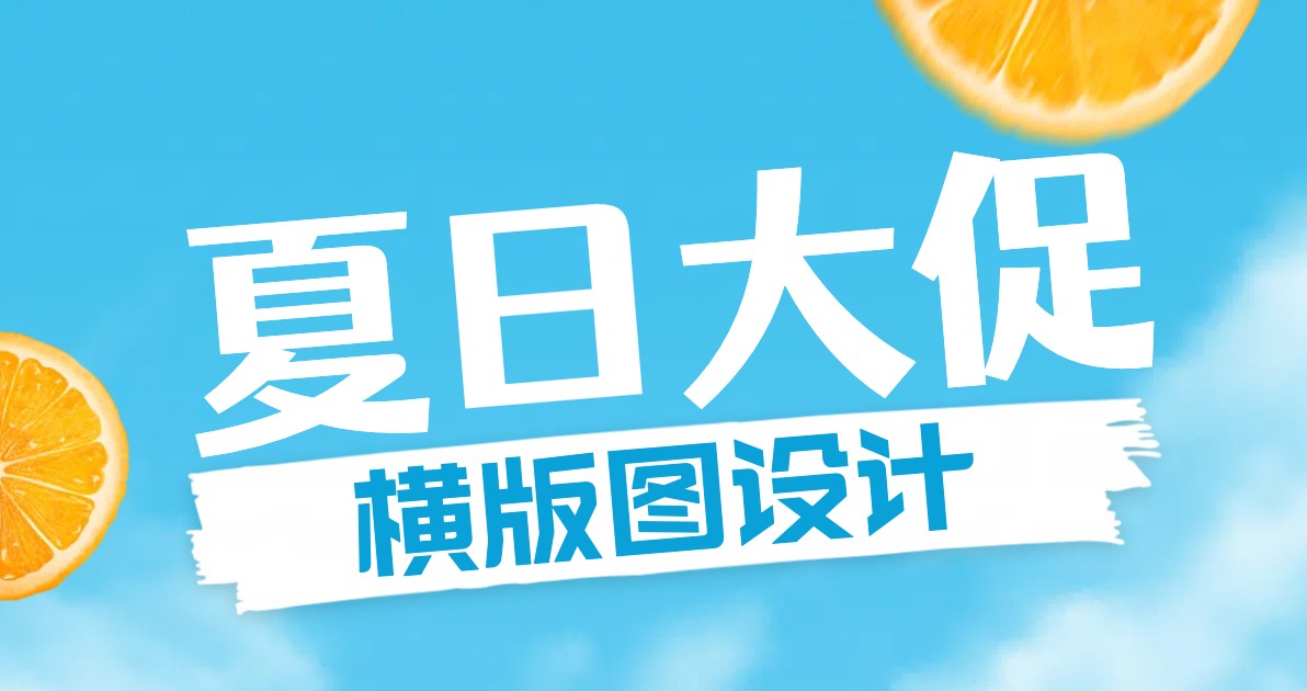 夏日大促横版图