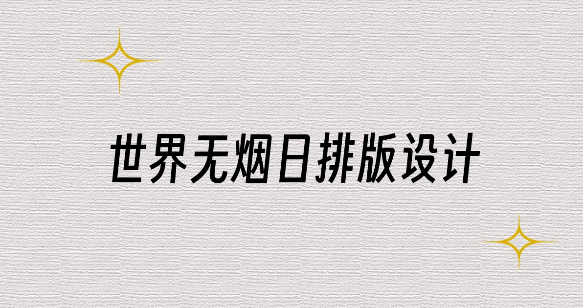 世界无烟日排版设计