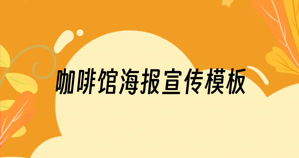 咖啡馆海报宣传模板