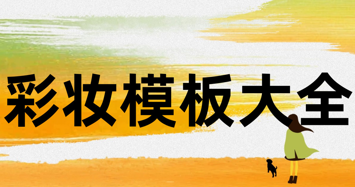 彩妆模板大全