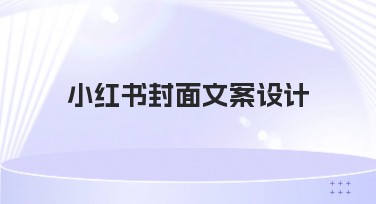 小红书封面文案设计：一站式创意设计神器
