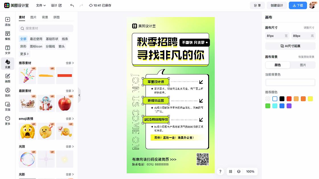 秋季招聘海报布局