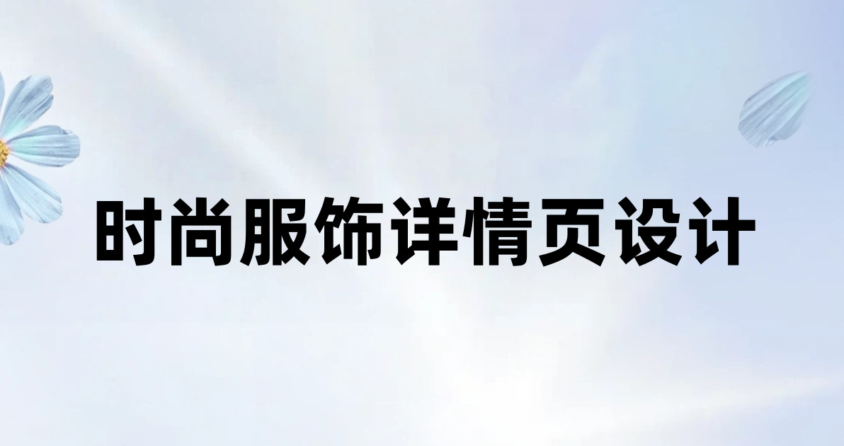 时尚服饰详情页设计