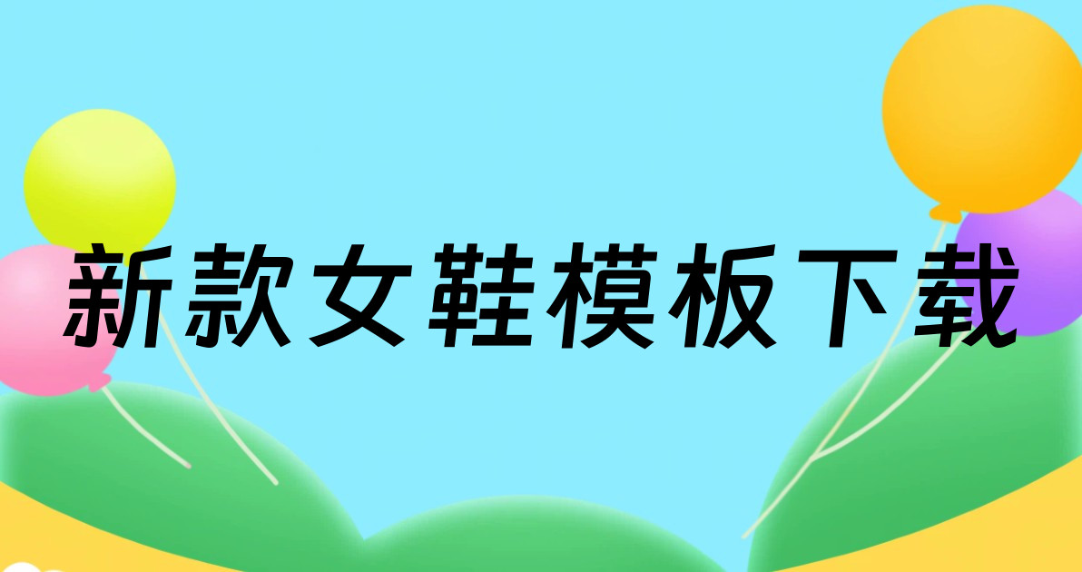 新款女鞋模板下载